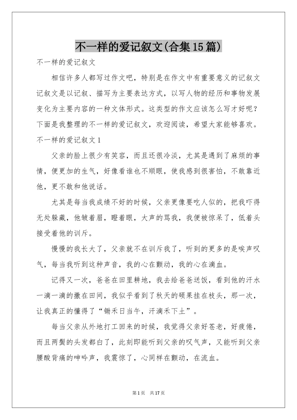 不一样的爱记叙文(合集15篇)_第1页