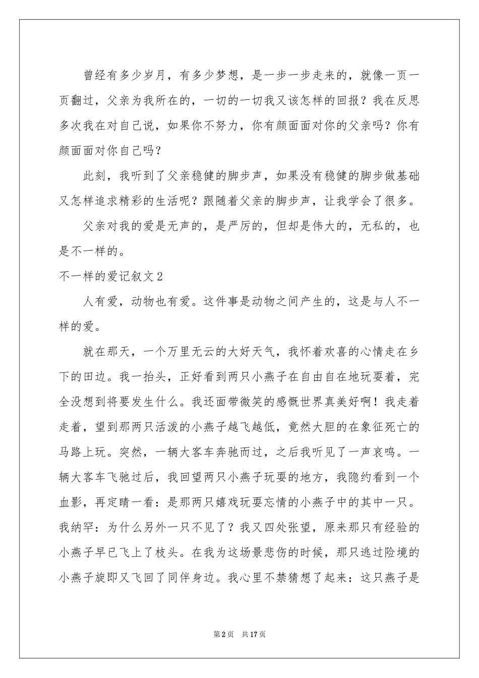 不一样的爱记叙文(合集15篇)_第2页