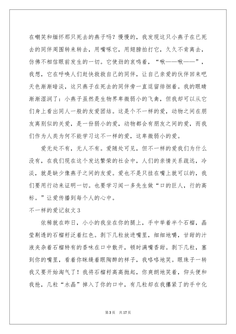 不一样的爱记叙文(合集15篇)_第3页