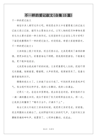 不一样的爱记叙文(合集15篇)
