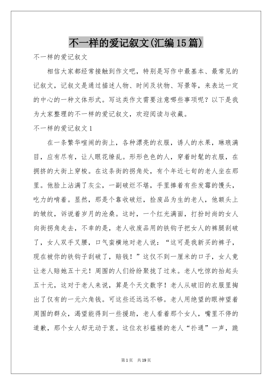 不一样的爱记叙文(汇编15篇)_第1页