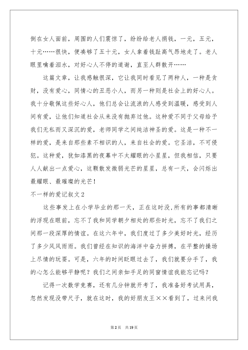 不一样的爱记叙文(汇编15篇)_第2页