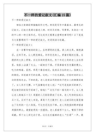 不一样的爱记叙文(汇编15篇)