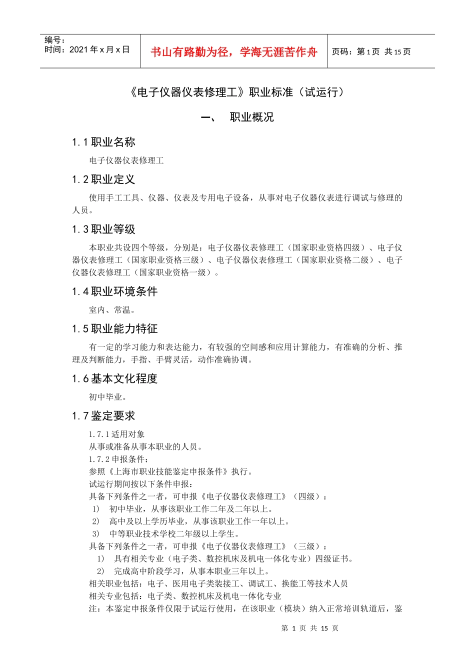 电子仪器仪表修理工职业要求_第1页