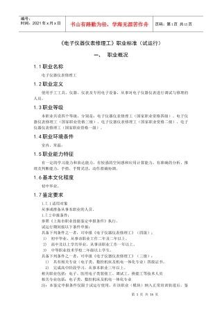 电子仪器仪表修理工职业要求