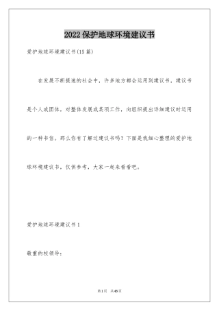 2024保护地球环境建议书_15