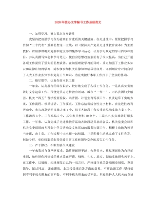 2020年校办文字秘书工作总结范文 