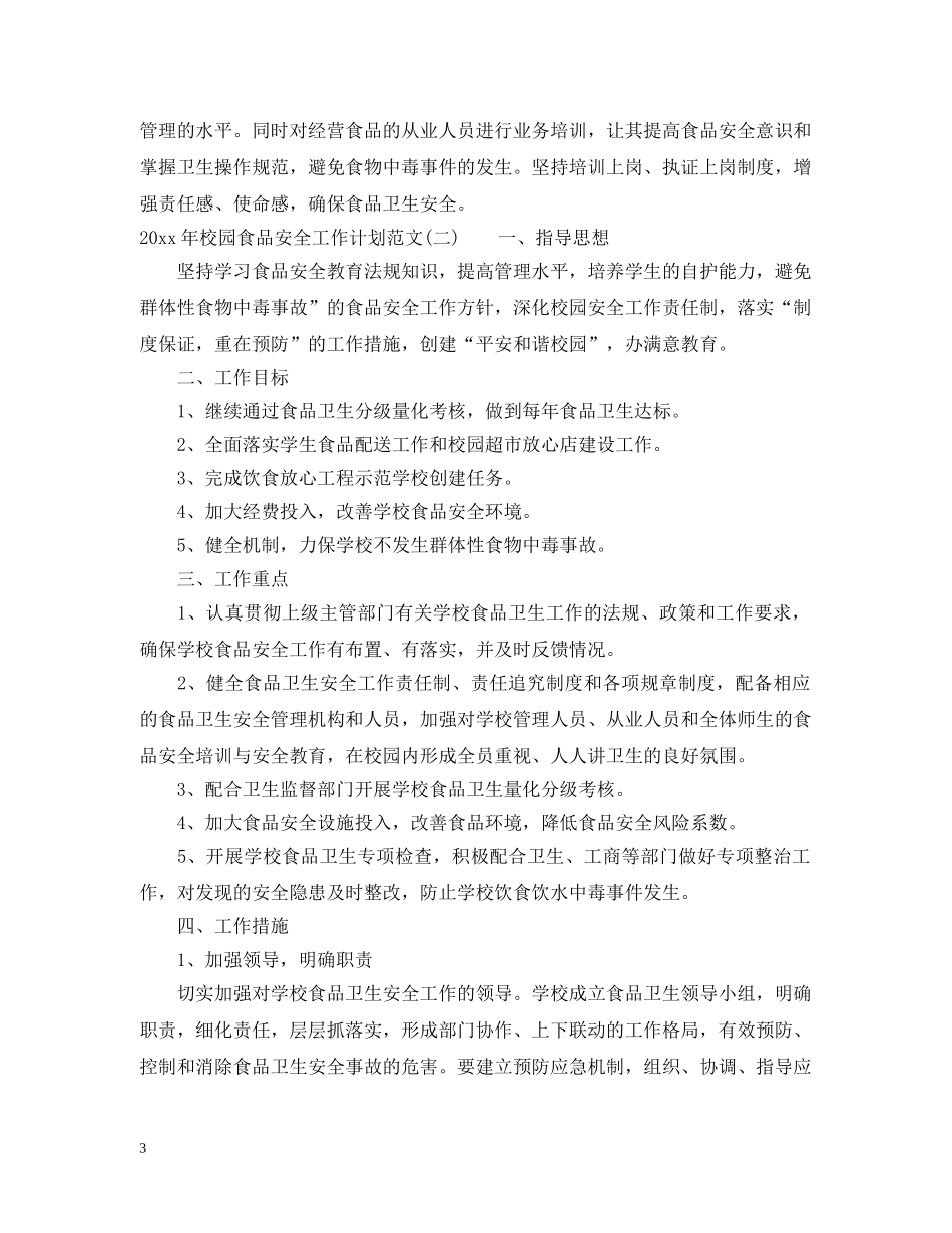 2020年校园食品安全工作计划范文 _第3页