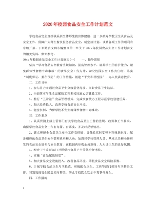 2020年校园食品安全工作计划范文 