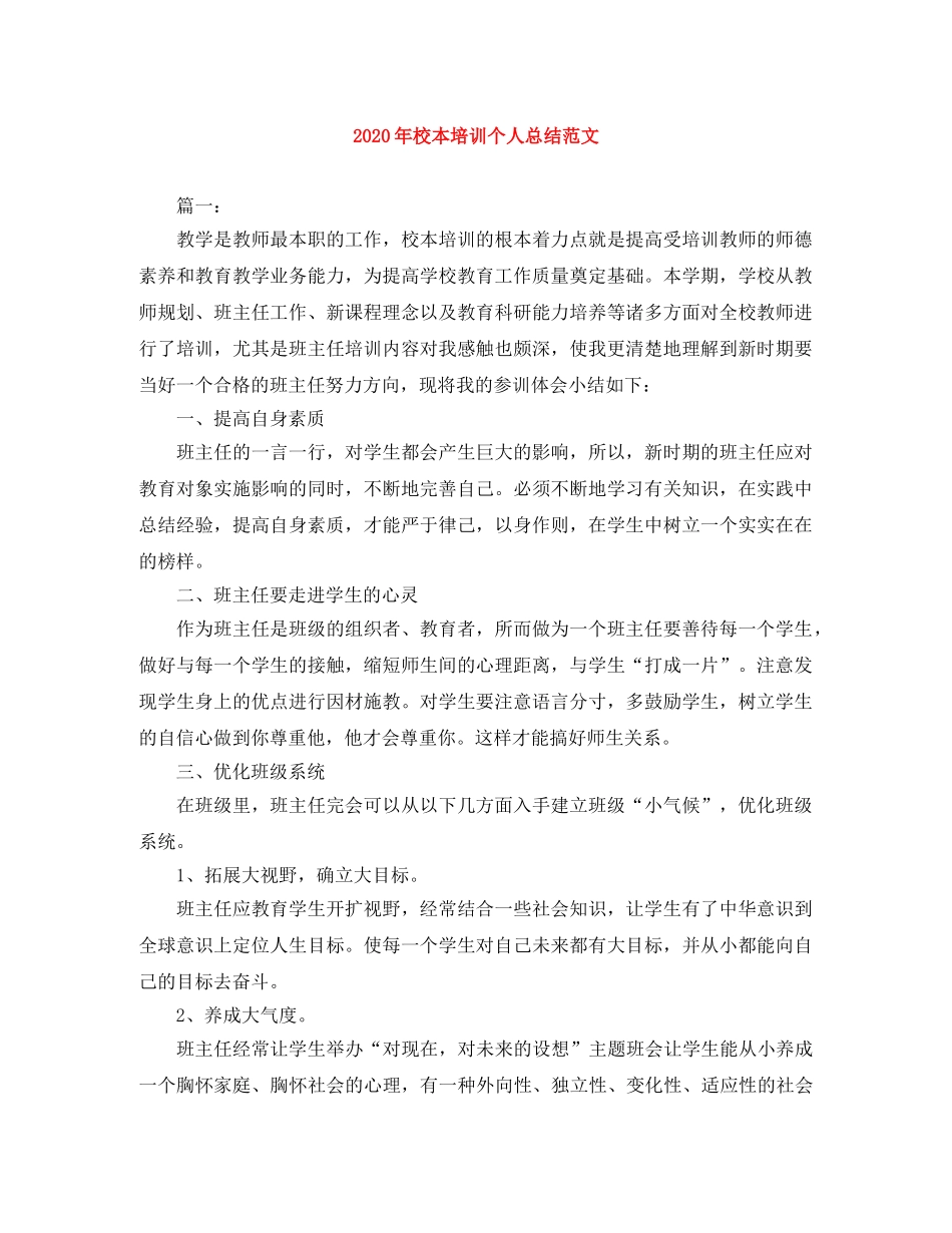 2020年校本培训个人总结范文 _第1页