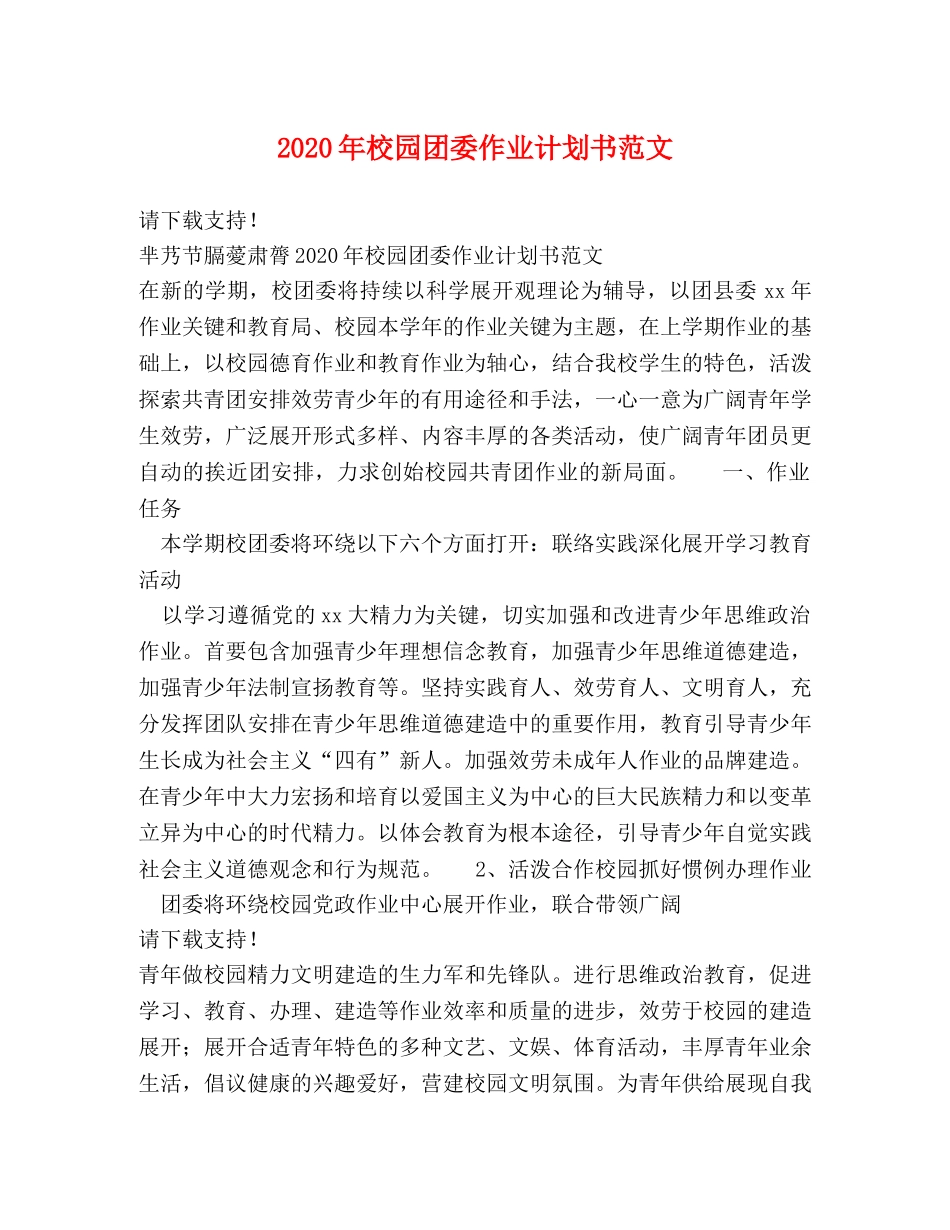 2020年校园团委作业计划书范文 _第1页
