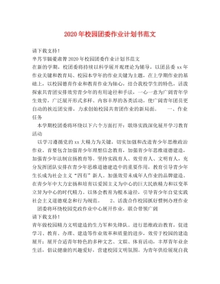 2020年校园团委作业计划书范文 