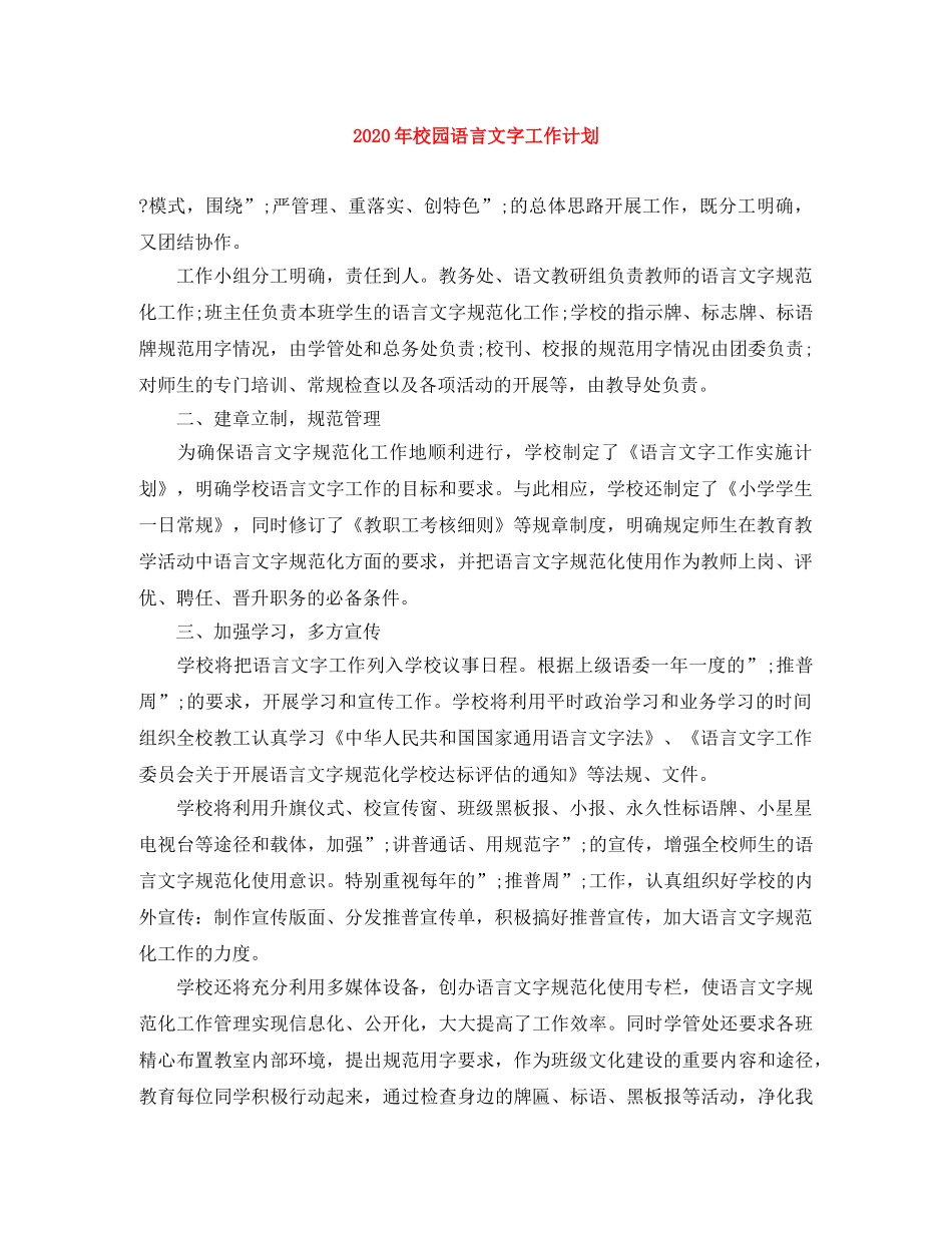 2020年校园语言文字工作计划 _第1页