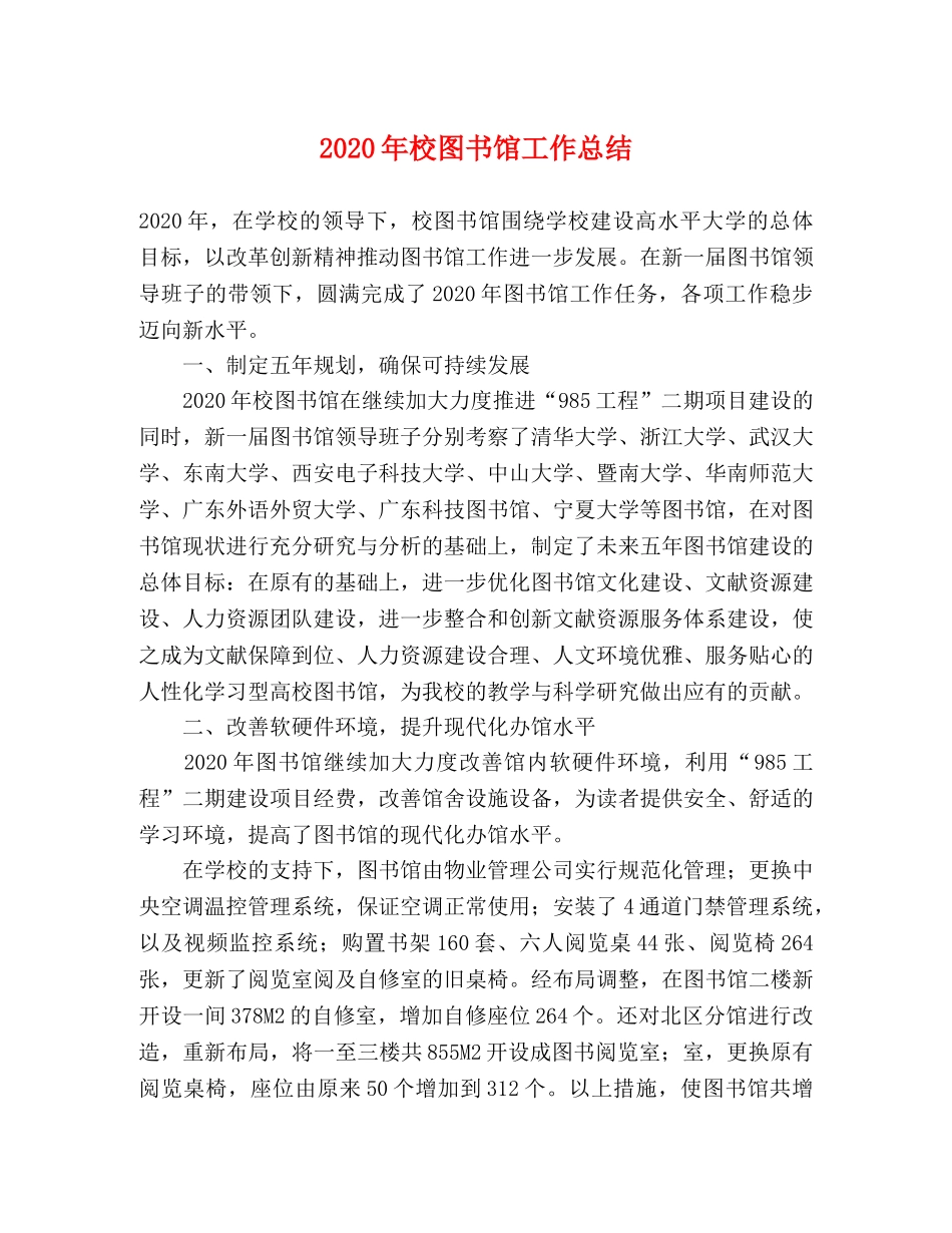 2020年校图书馆工作总结 _第1页