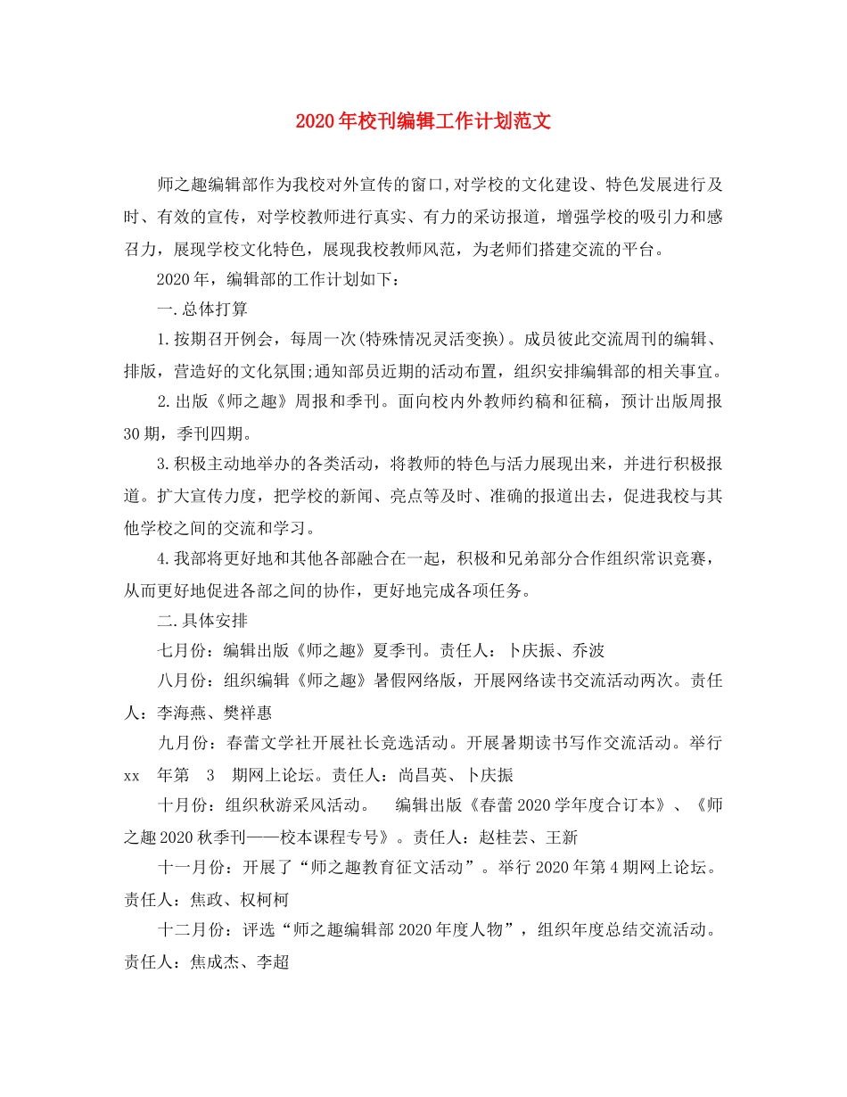 2020年校刊编辑工作计划范文 _第1页