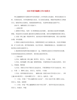 2020年校刊编辑工作计划范文 