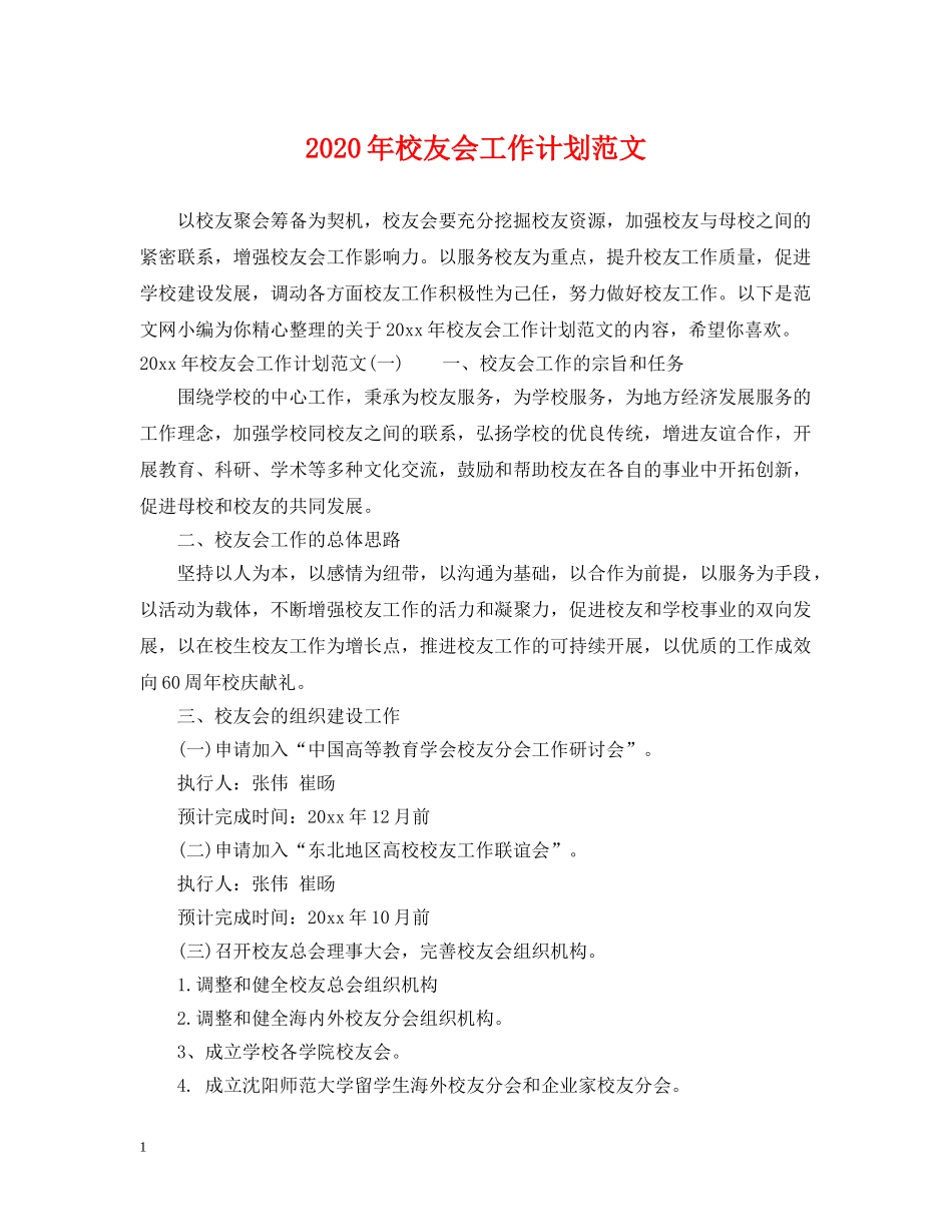 2020年校友会工作计划范文 _第1页