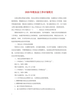 2020年校友会工作计划范文 