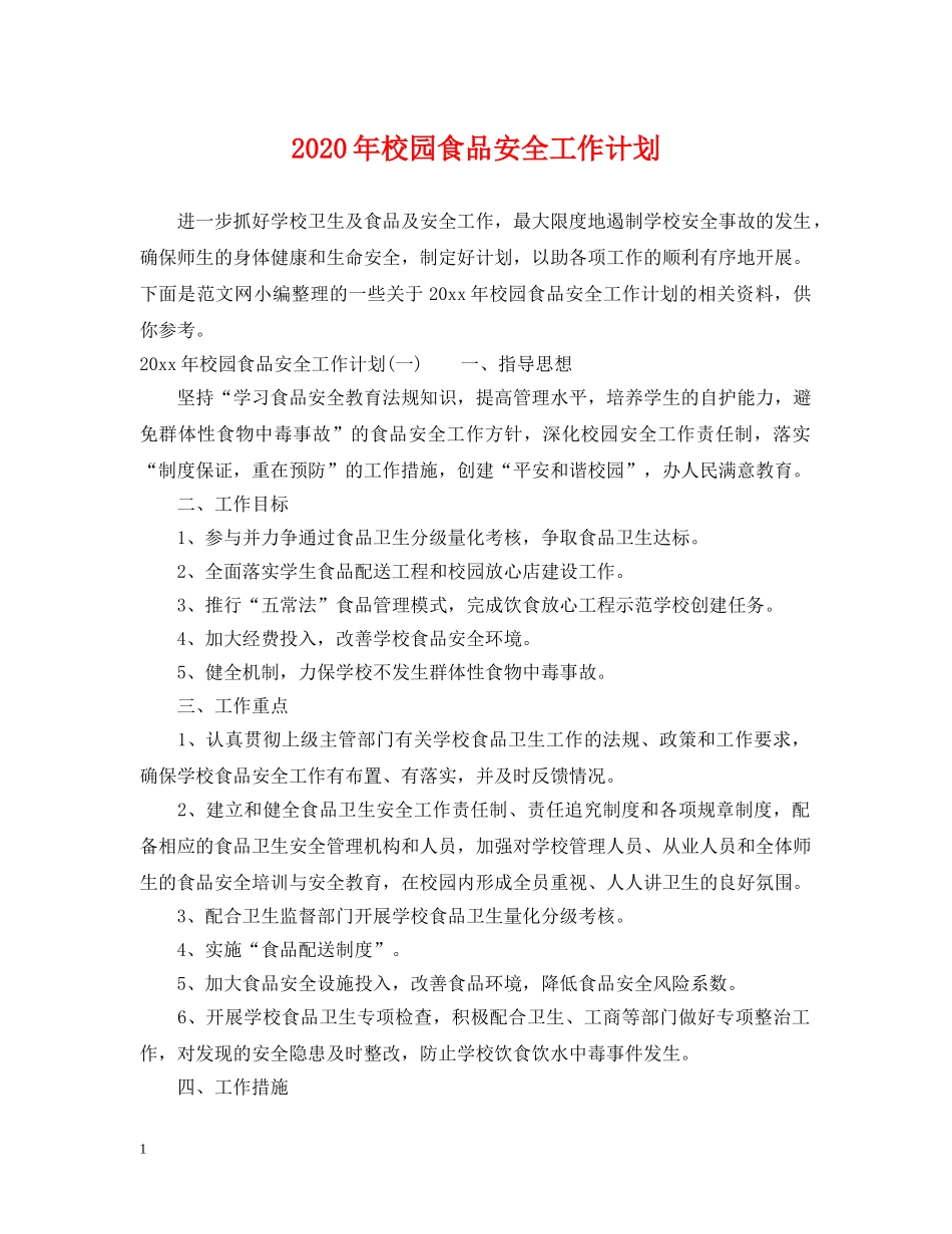 2020年校园食品安全工作计划 _第1页
