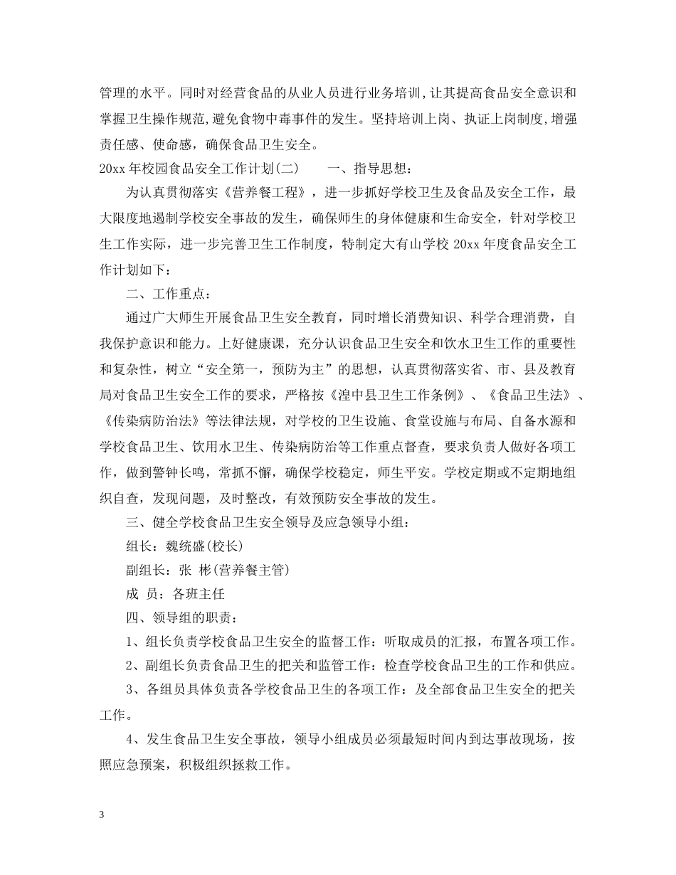 2020年校园食品安全工作计划 _第3页
