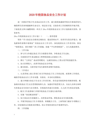 2020年校园食品安全工作计划 