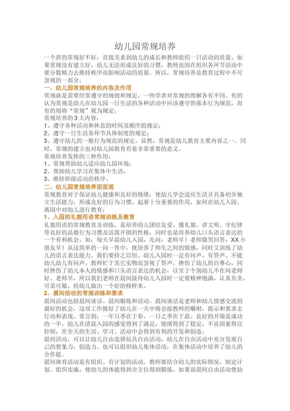 幼儿园常规培养_第1页