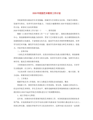 2020年校园艺术教育工作计划 