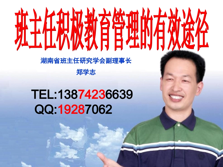 积极教育管理的有效途径(郑学志)_第1页