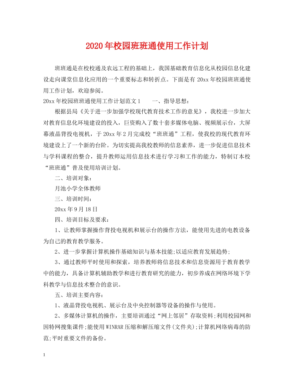 2020年校园班班通使用工作计划 _第1页