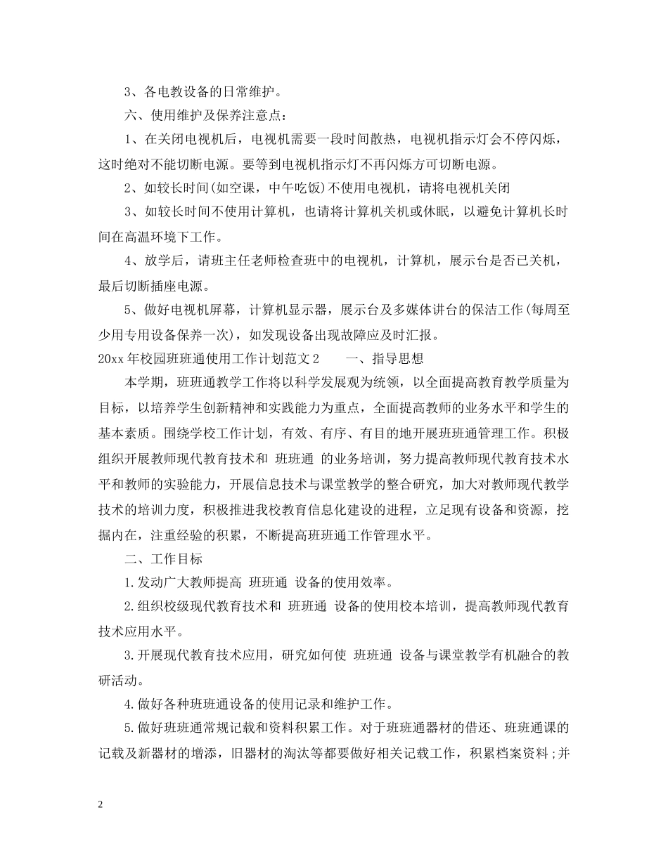 2020年校园班班通使用工作计划 _第2页