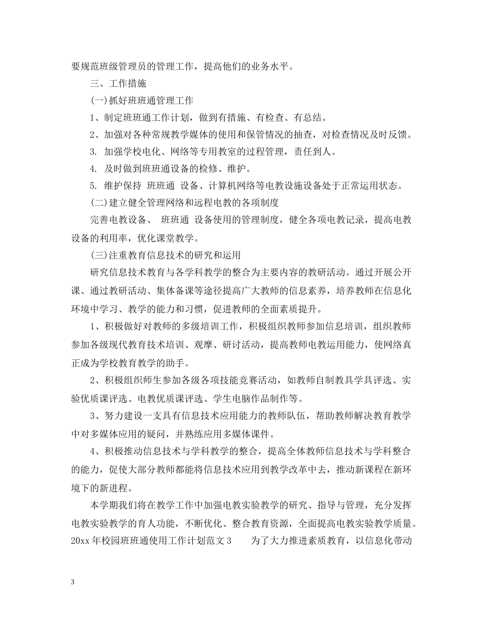 2020年校园班班通使用工作计划 _第3页
