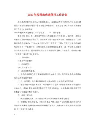 2020年校园班班通使用工作计划 