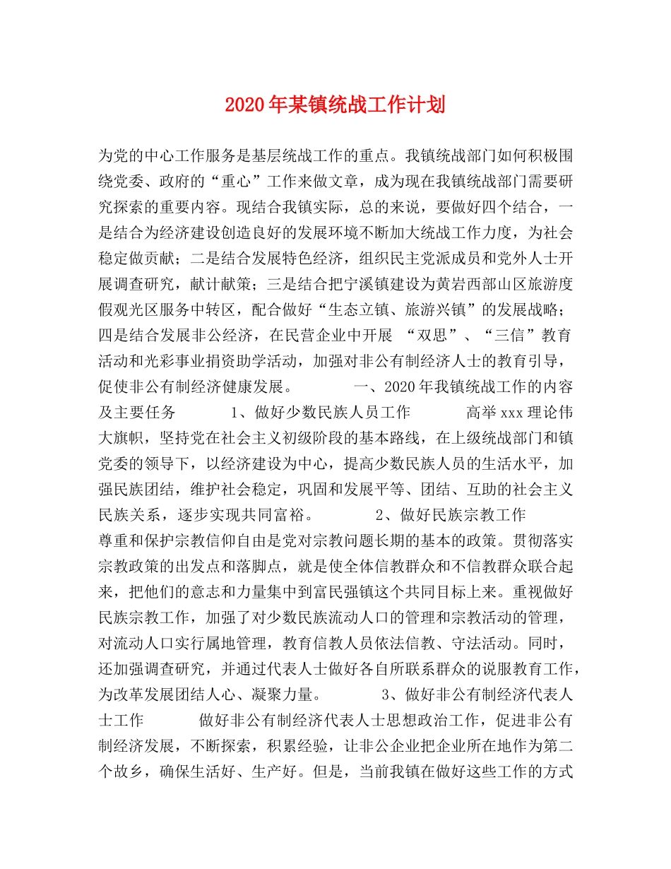 2020年某镇统战工作计划 _第1页