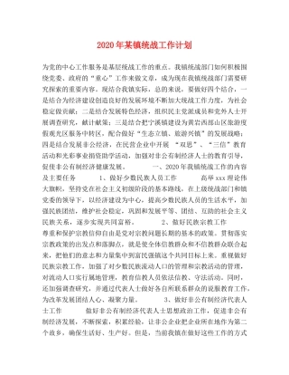 2020年某镇统战工作计划 
