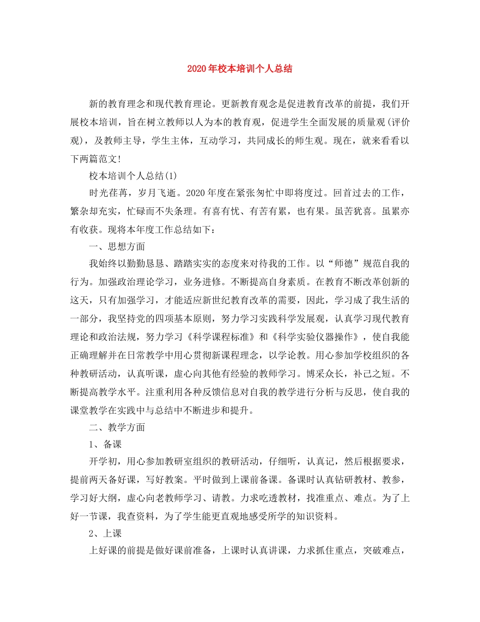 2020年校本培训个人总结 _第1页