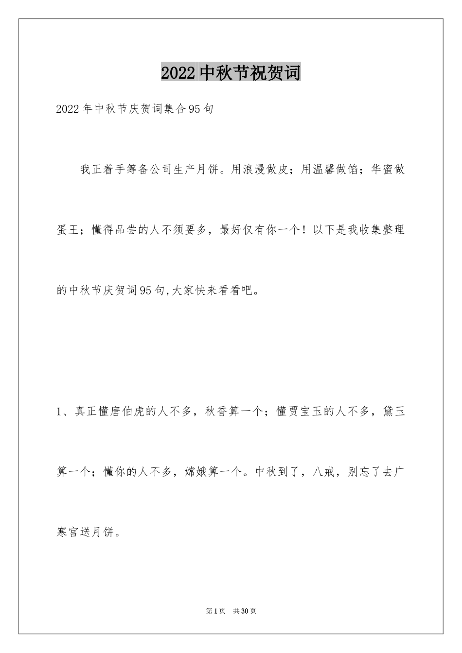 2024中秋节祝贺词_344_第1页