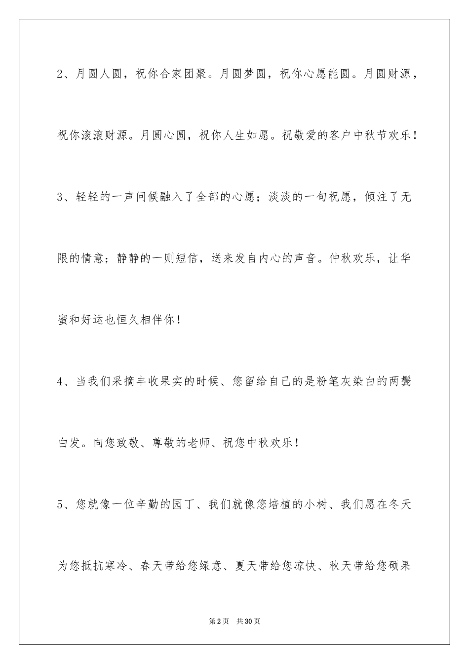 2024中秋节祝贺词_344_第2页
