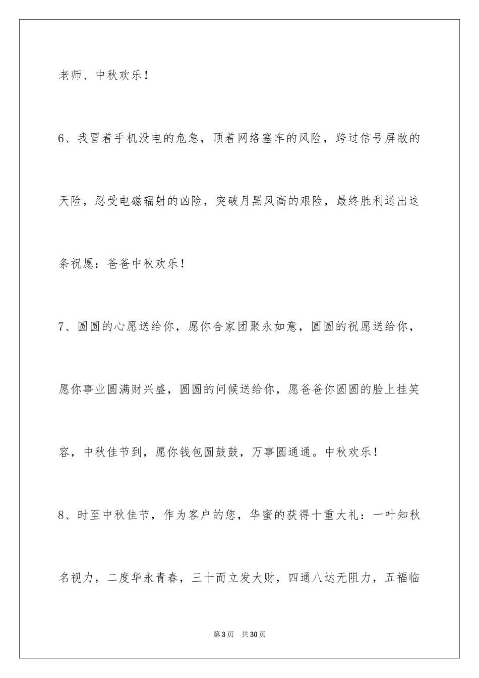 2024中秋节祝贺词_344_第3页