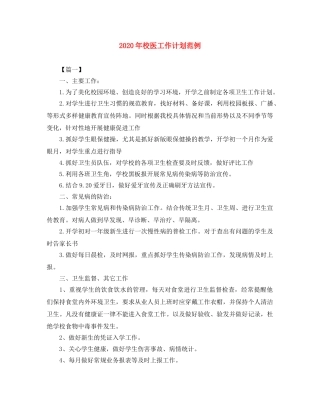 2020年校医工作计划范例 