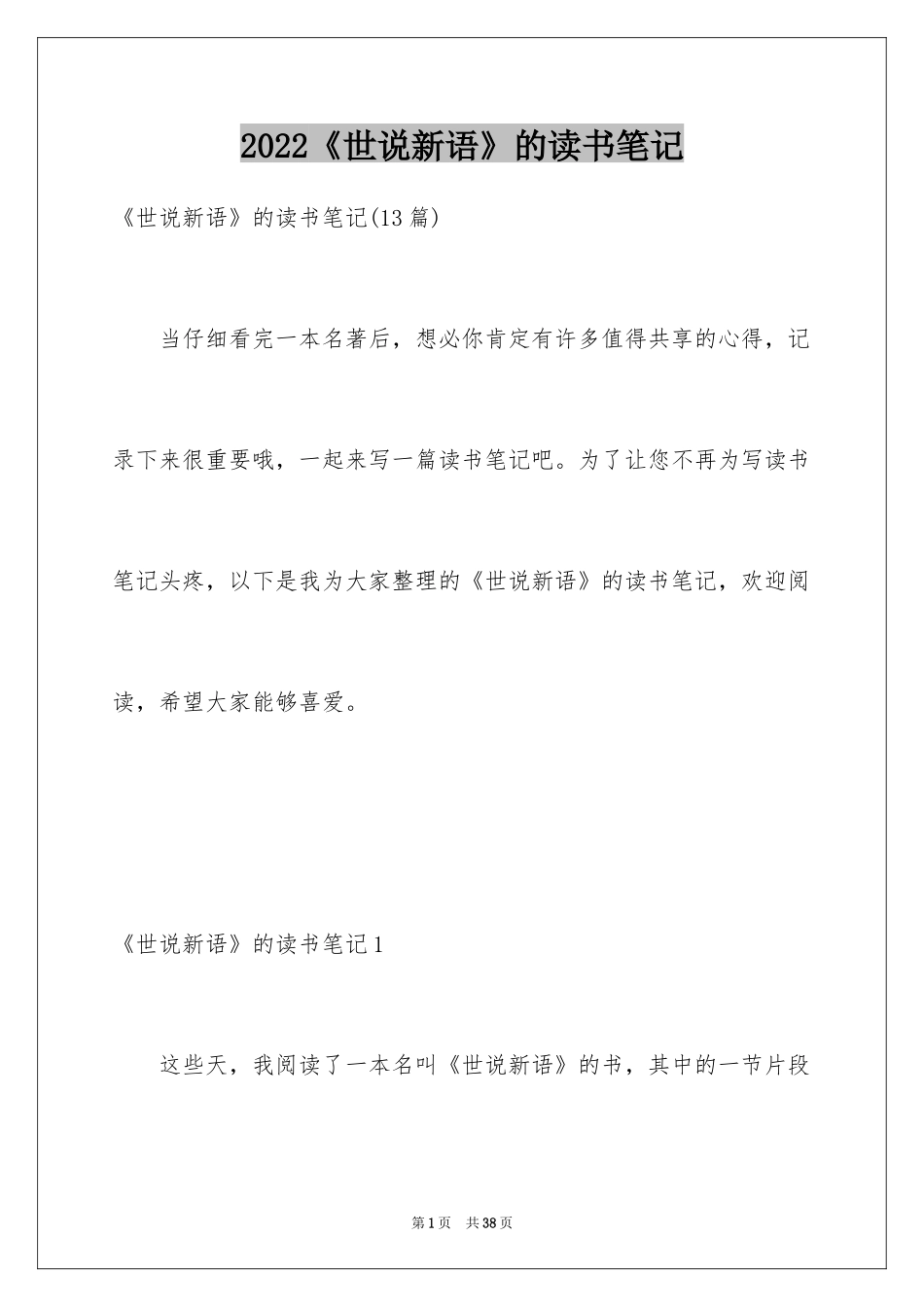 2024《世说新语》的读书笔记_2_第1页