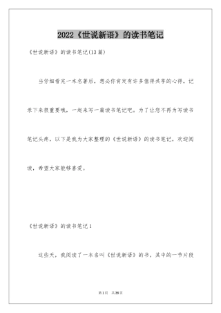 2024《世说新语》的读书笔记_2