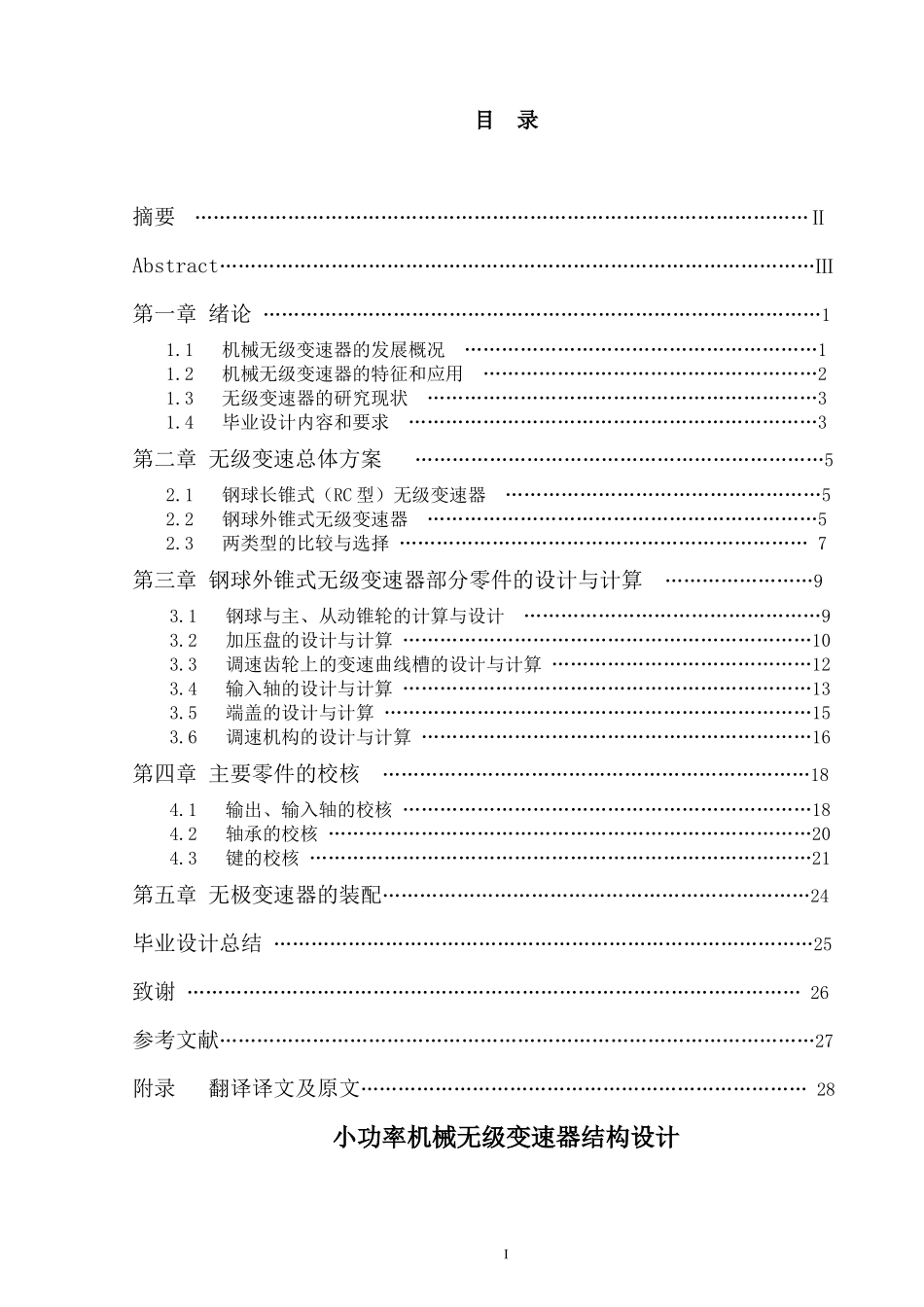 小功率机械无级变速器的结构设计_第1页