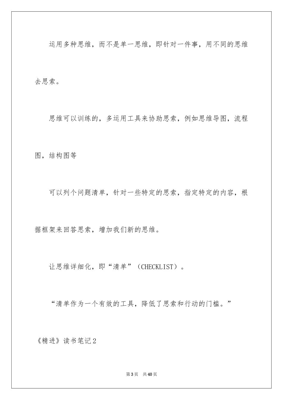 2024《精进》读书笔记_3_第3页