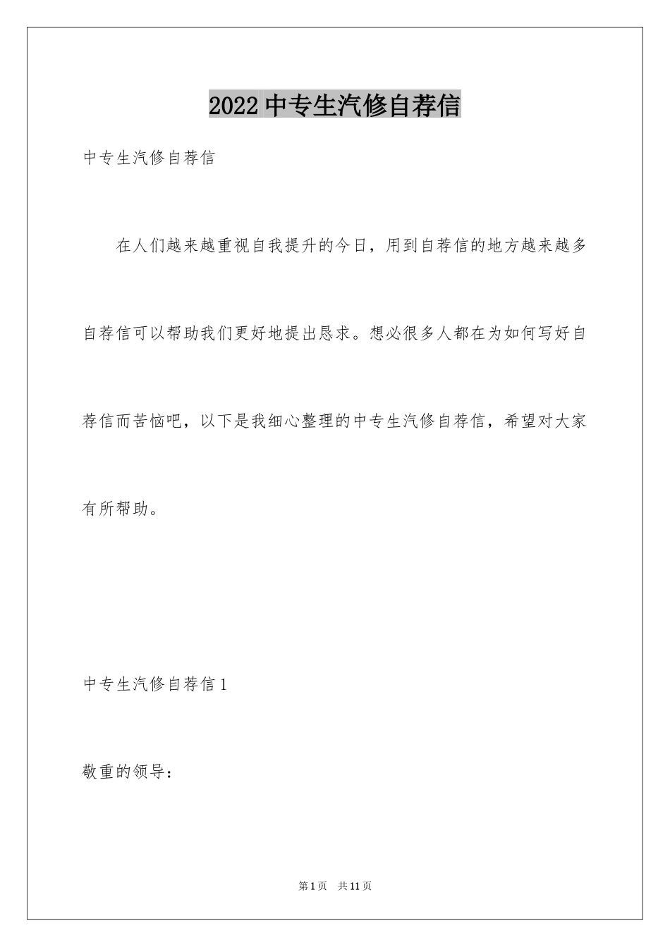 2024中专生汽修自荐信_第1页
