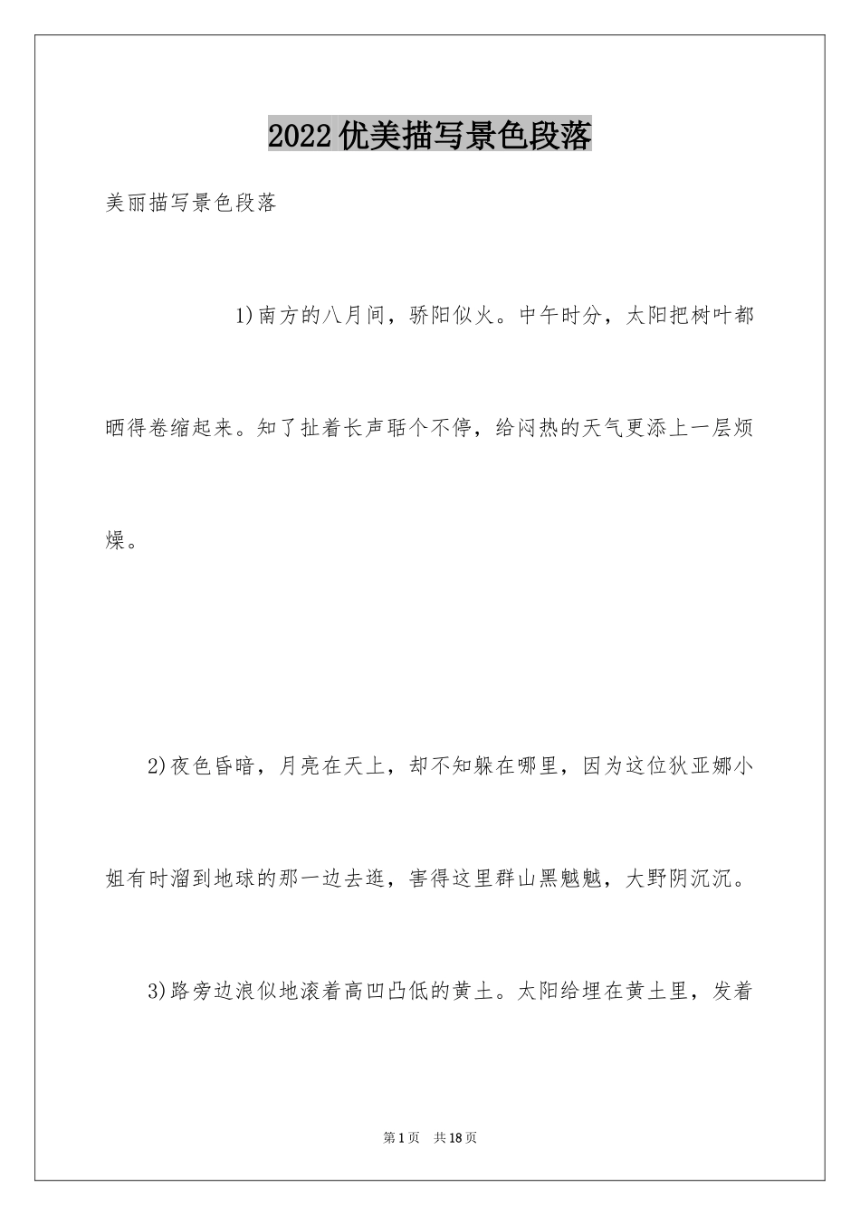 2024优美描写景色段落_第1页