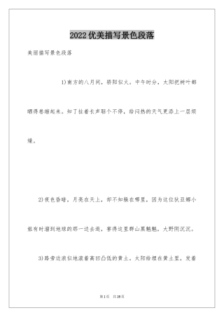 2024优美描写景色段落