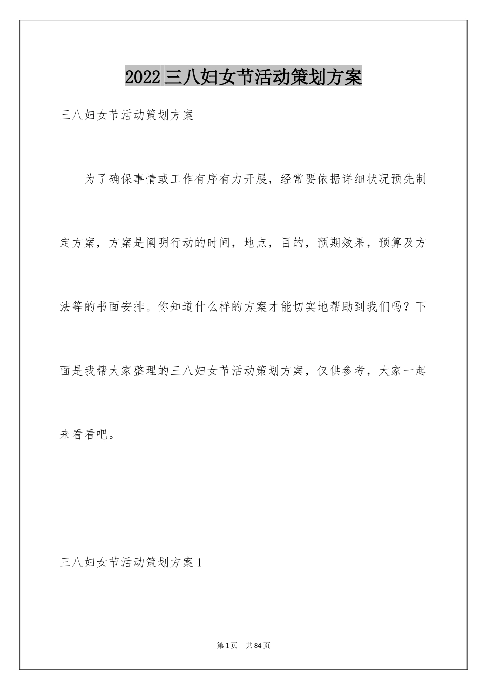 2024三八妇女节活动策划方案_1_第1页