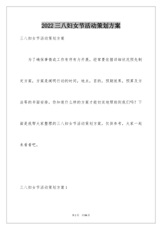 2024三八妇女节活动策划方案_1