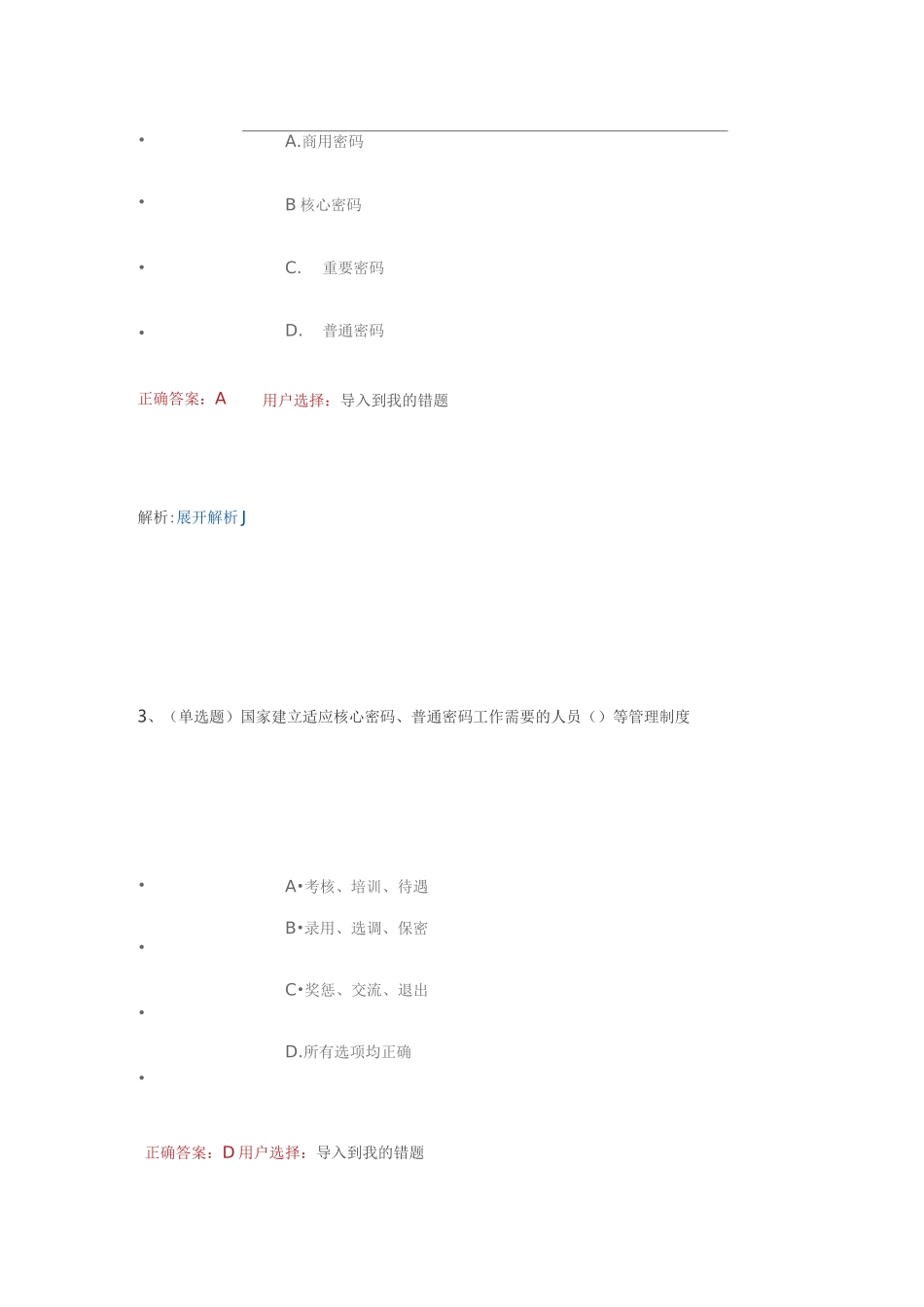 密码法和社区矫正答案_第2页