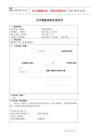 某大型汽车零部件公司营销部驾驶员职位说明书